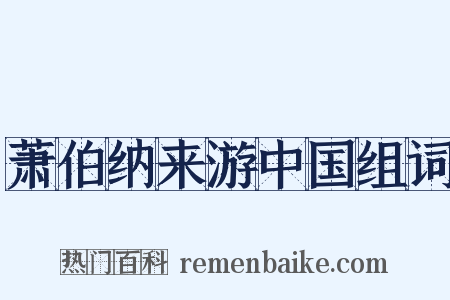 萧伯纳来游中国组词是什么意思的图片